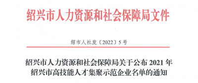 國邦醫藥下屬浙江國邦藥業(yè)被認定為“2021年紹興市高技能人才集聚示范企業(yè)”