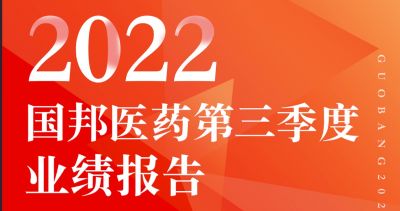 一圖看懂國邦醫藥2022年第三季度報告